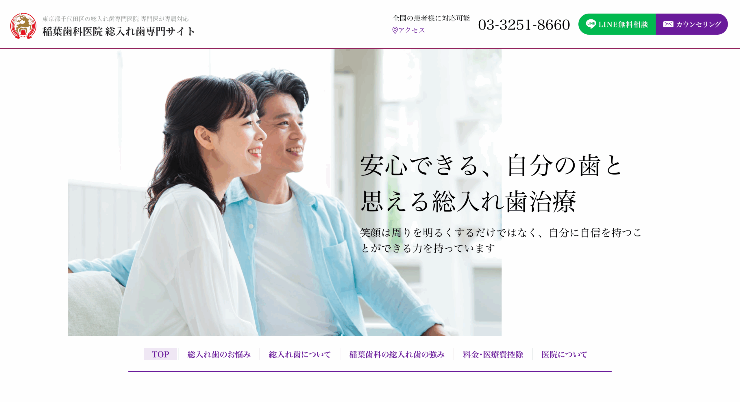 稲葉歯科医院 総入れ歯専門サイト