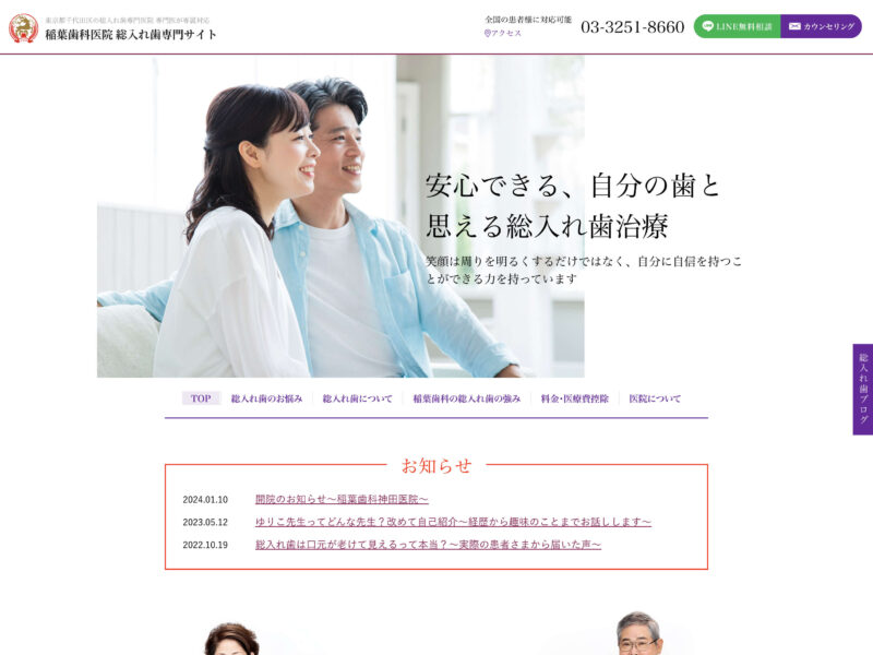 稲葉歯科医院 総入れ歯専門サイト