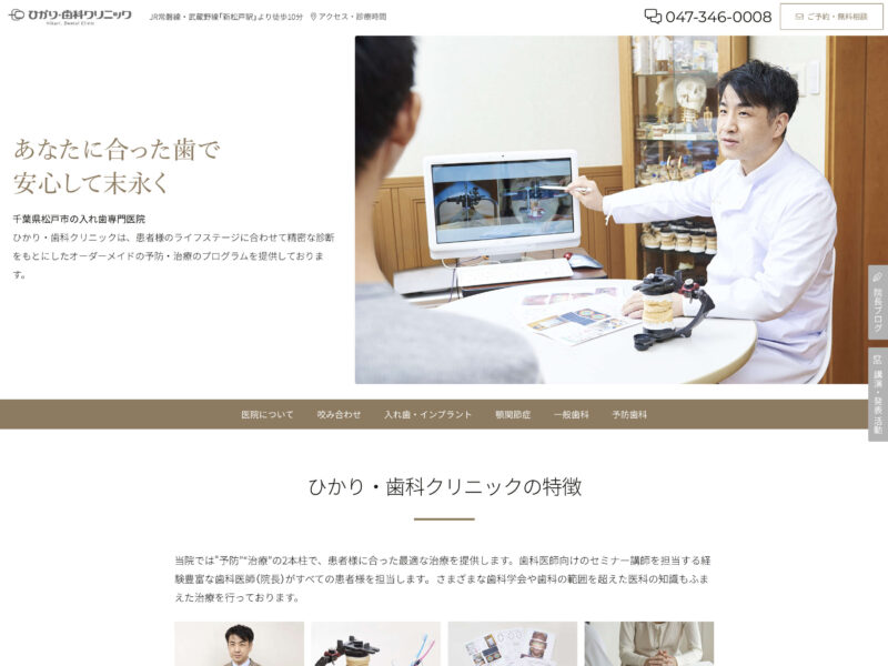 ひかり・歯科クリニック 医院サイト