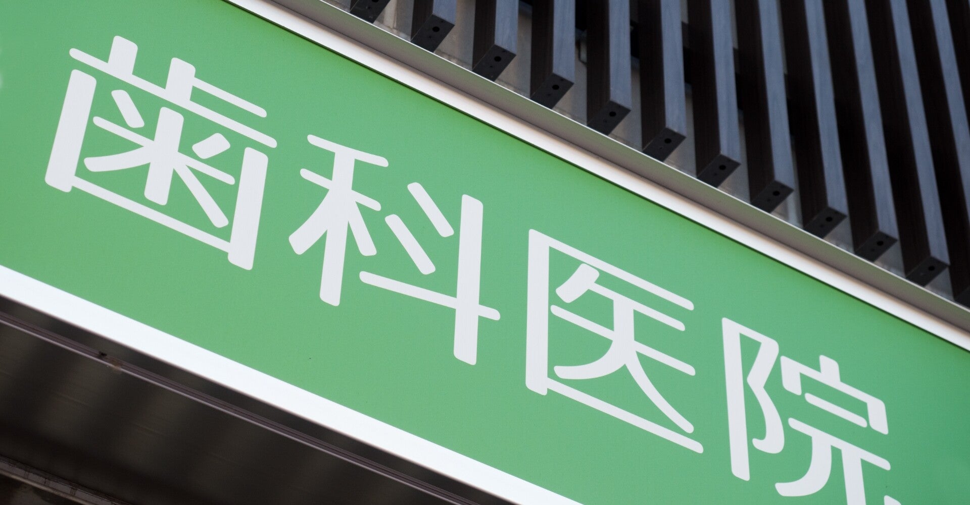 歯科医院ポータルサイトの費用対効果を考える　その②