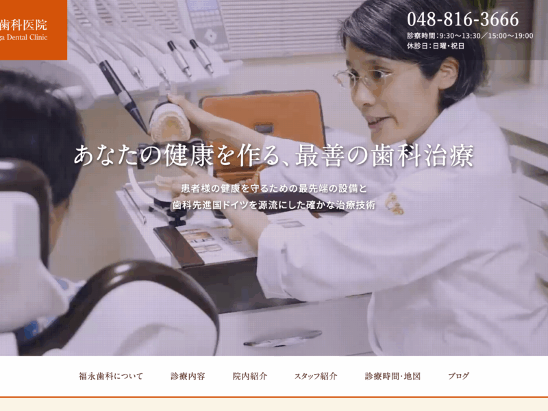 福永歯科医院 医院サイト
