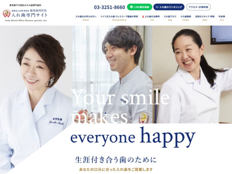 稲葉歯科医院 入れ歯専門サイト