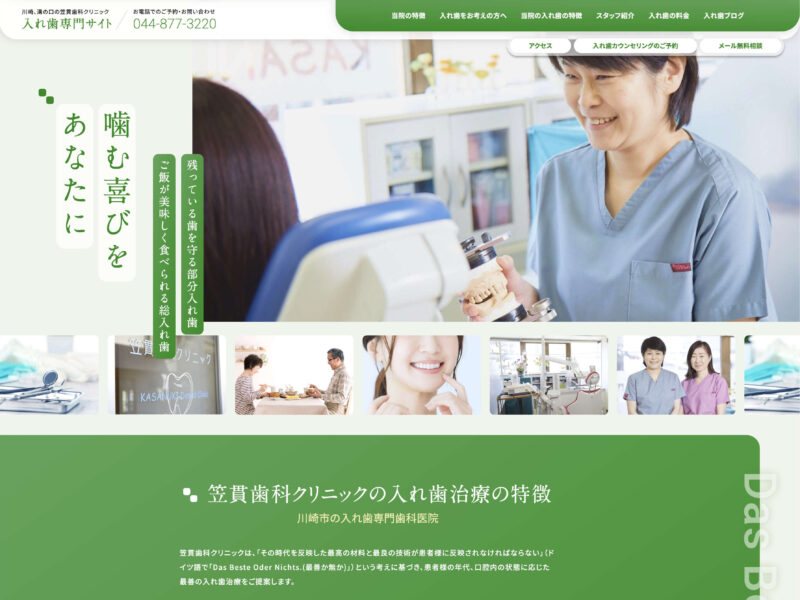 笠貫歯科クリニック 入れ歯専門サイト